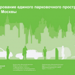 Формирование единого парковочного пространства Москвы