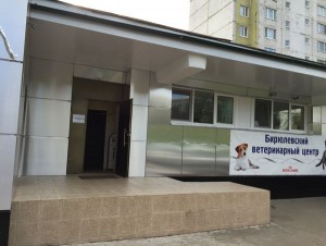 Здание Бирюлевского ветеринарного центра