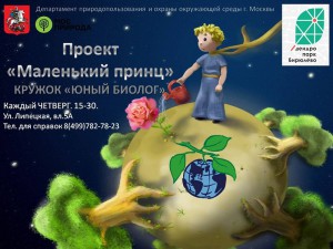 Экологический проект «Маленький принц» стартует в районе Бирюлево Восточное