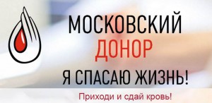 Проект «Московский донор» стартует в столице