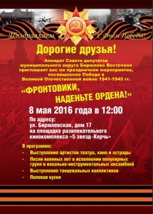 Аппарат Совета депутатов муниципального округа Бирюлево Восточное организует местный праздник «Фронтовики, наденьте ордена!»