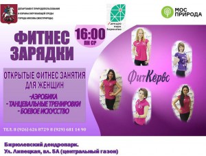 Фитнес-занятия для женщин проводят в Бирюлевском дендропарке