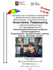 В рамках проекта "Библиозонтик"  16 июня пройдет встреча с юной писательницей Анастасии Лавряшиной 