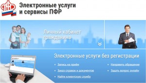 Электронные услуги Пенсионного фонда России