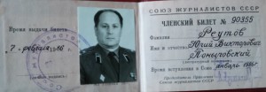 Членский билет Союза журналистов СССР