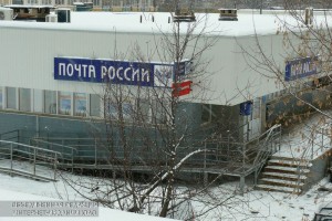 Отделение «Почты России» в ЮАО