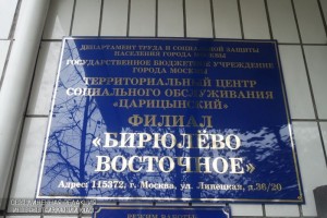 Филиал ТЦСО "Бирюлево Восточное"