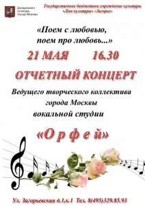 Отчётный концерт вокальной студии «Орфей» организуют 21 мая