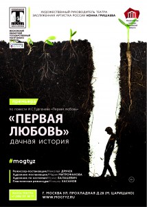 Московский областной Театр юного зрителя представит постановку «Первая любовь»