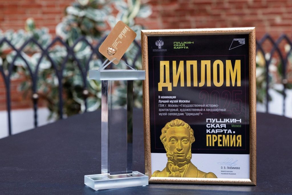 МЗ «Царицыно» победил на конкурсе «Пушкинская карта. Премия». Фото: сайт Государственного музея-заповедника «Царицыно»