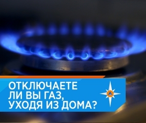 МЧС напоминает о необходимости соблюдения простых, но важных правил при пользовании газом