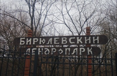 Гости Бирюлевского дендропарка могут бесплатно посетить вольерный комплекс с животными