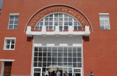 Музей хоккея в Южном округе Москвы