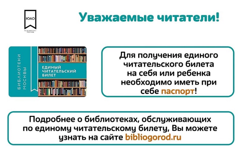 Мос ру читательский. Читательский билет в библиотеку Москва. Ечб в библиотеке. Единый читательский билет в библиотеках. Билет читателя библиотеки.