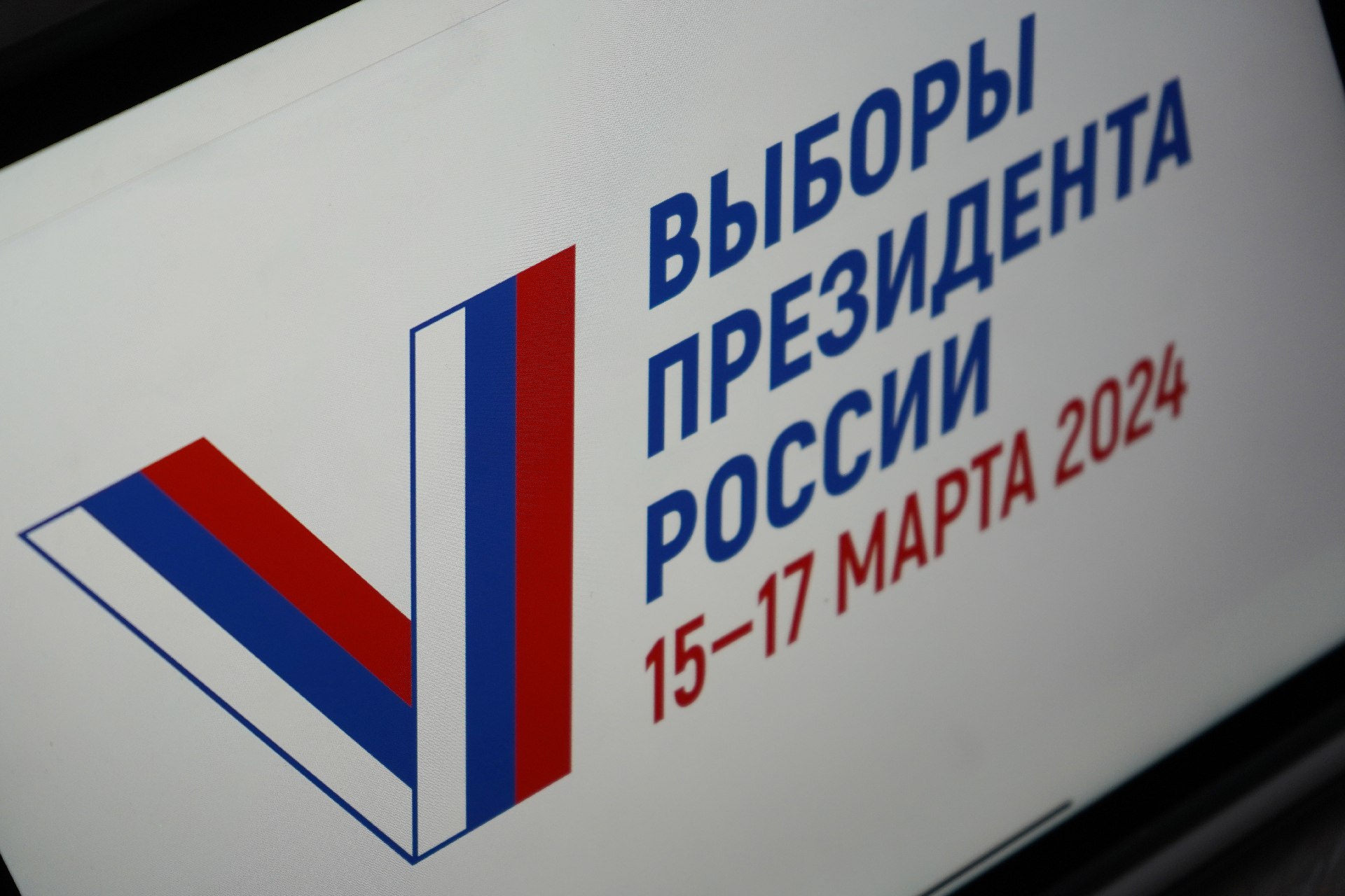 МГИК: Предварительная явка на выборах президента в Москве превышает 66%. Фото: Анна Быкова, «Вечерняя Москва»